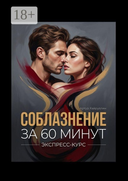 Скачать книгу Соблазнение за 60 минут. Экспресс-курс