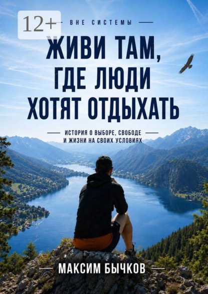 Скачать книгу Вне системы. Живи там, где люди хотят отдыхать. История о выборе, свободе и жизни на своих условиях