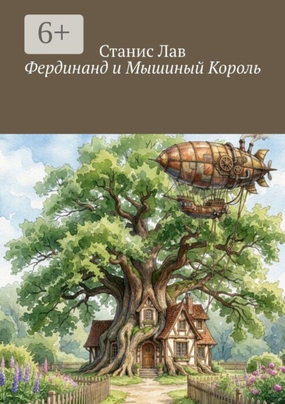 Скачать книгу Фердинанд и Мышиный Король
