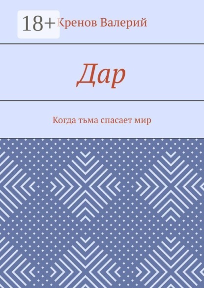 Скачать книгу Дар. Когда тьма спасает мир
