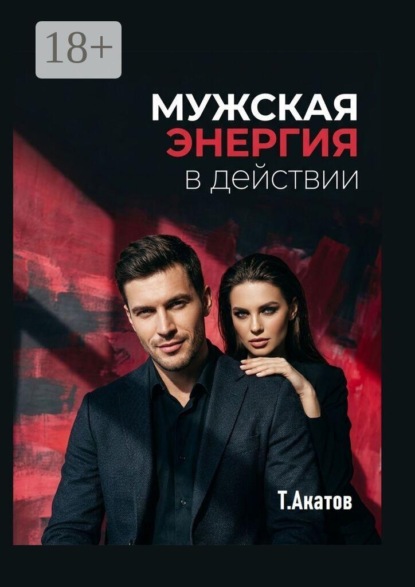 Скачать книгу Мужская энергия в действии