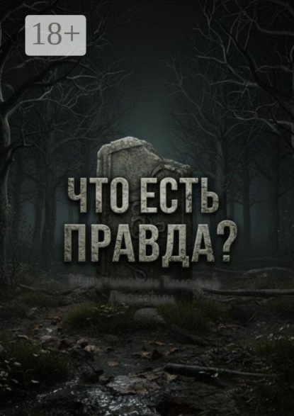 Скачать книгу Что есть правда?