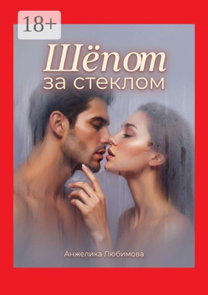 Скачать книгу Шёпот за стеклом