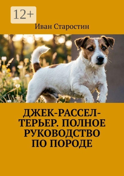 Скачать книгу Джек-рассел-терьер. Полное руководство по породе