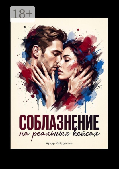 Соблазнение на реальных кейсах