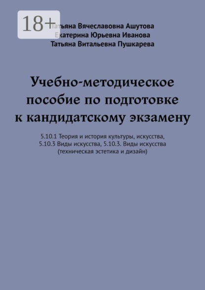 Скачать книгу Учебно-методическое пособие по подготовке к кандидатскому экзамену. 5.10.1 Теория и история культуры, искусства, 5.10.3 Виды искусства, 5.10.3. Виды искусства (техническая эстетика и дизайн)