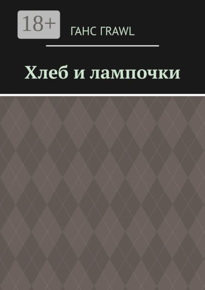 Скачать книгу Хлеб и лампочки