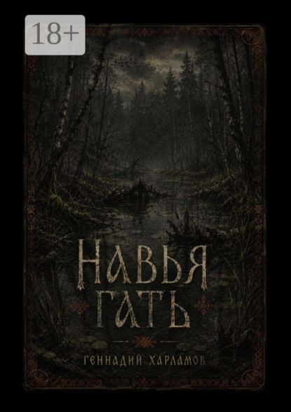 Скачать книгу Навья гать