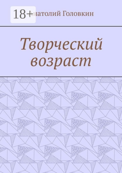 Скачать книгу Творческий возраст