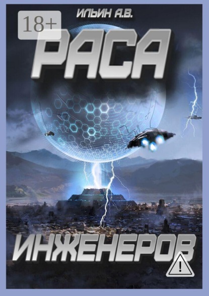 Скачать книгу Раса инженеров