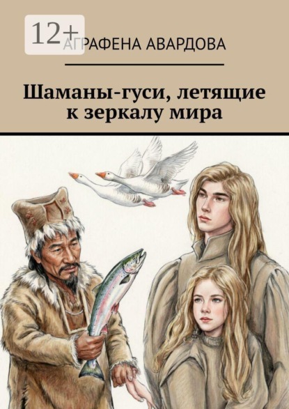 Скачать книгу Шаманы-гуси, летящие к зеркалу мира