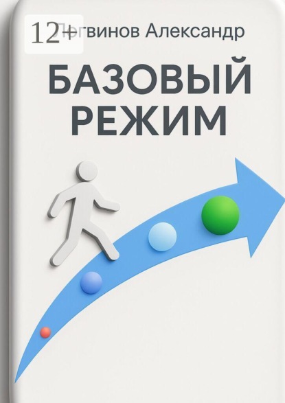 Базовый режим