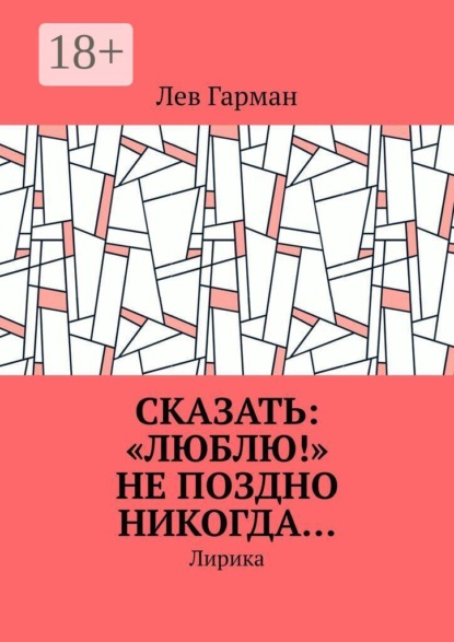 Сказать: «Люблю!» не поздно никогда… Лирика