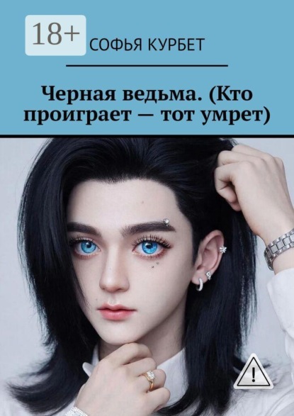 Скачать книгу Черная ведьма. (Кто проиграет — тот умрет)