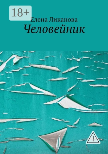 Скачать книгу Человейник