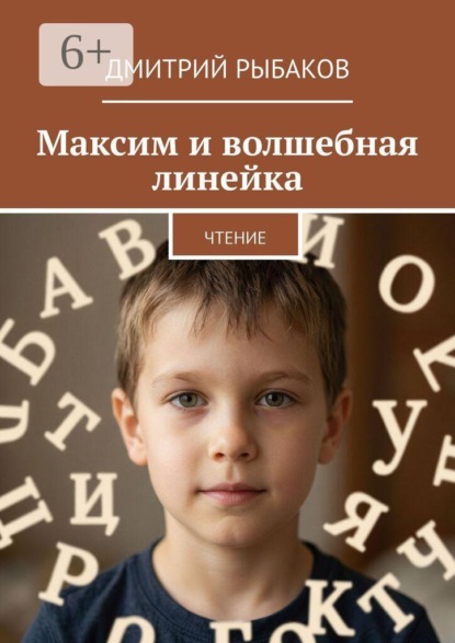 Скачать книгу Максим и волшебная линейка. Чтение