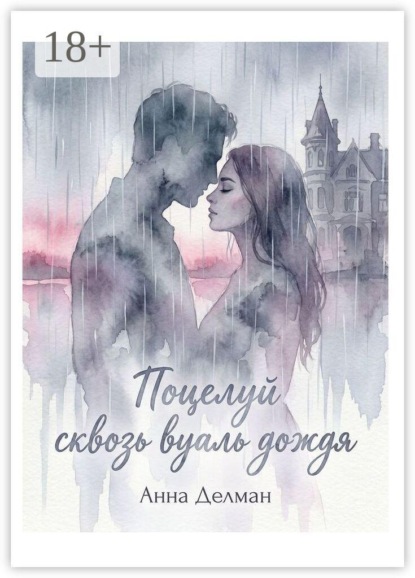Поцелуй сквозь вуаль дождя