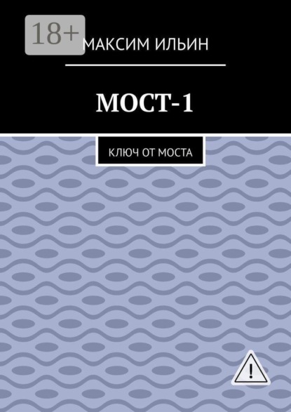 Скачать книгу Мост-1. Ключ от моста