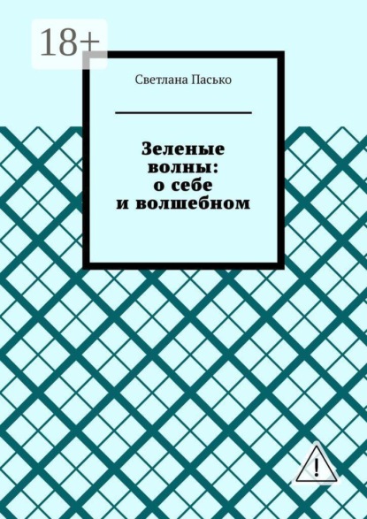Скачать книгу Зеленые волны: о себе и волшебном