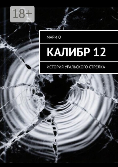 Калибр 12. История уральского стрелка