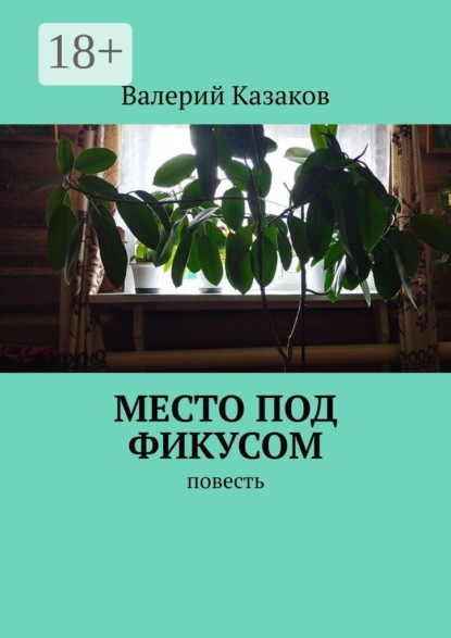 Скачать книгу Место под фикусом. Повесть