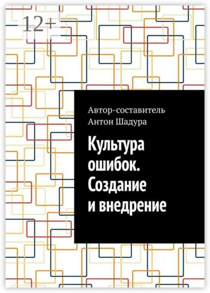 Скачать книгу Культура ошибок. Создание и внедрение