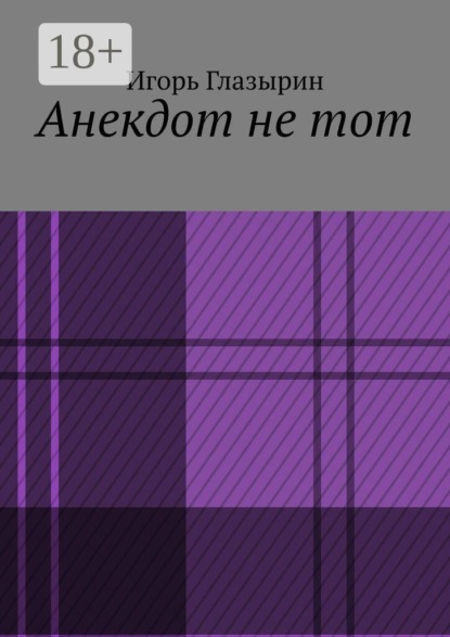 Скачать книгу Анекдот не тот