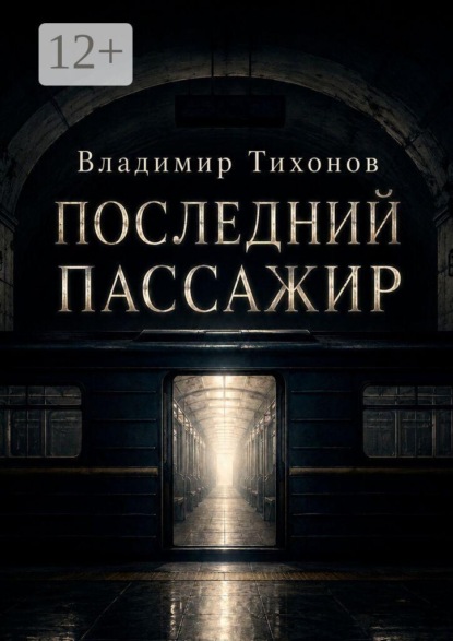 Скачать книгу Последний пассажир