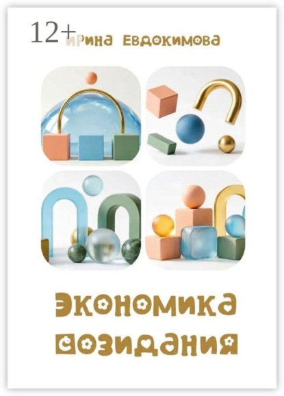 Скачать книгу Экономика созидания