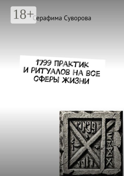 1799 практик и ритуалов на все сферы жизни