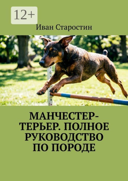 Скачать книгу Манчестер-терьер. Полное руководство по породе