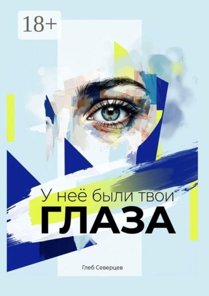 У неё были твои глаза