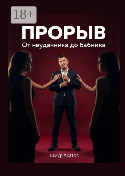 Прорыв. От неудачника до бабника