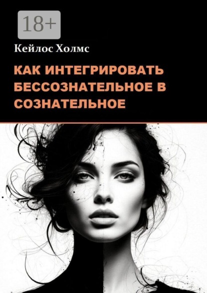Как интегрировать бессознательное в сознательное