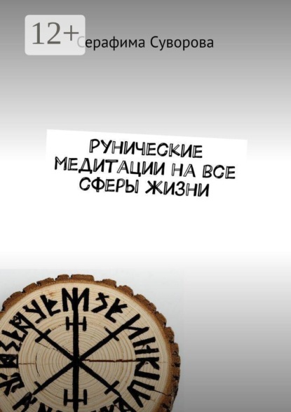 Скачать книгу Рунические медитации на все сферы жизни