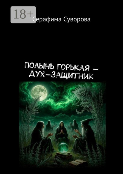 Скачать книгу Полынь горькая — дух-защитник
