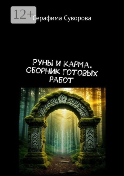 Скачать книгу Руны и карма. Сборник готовых работ