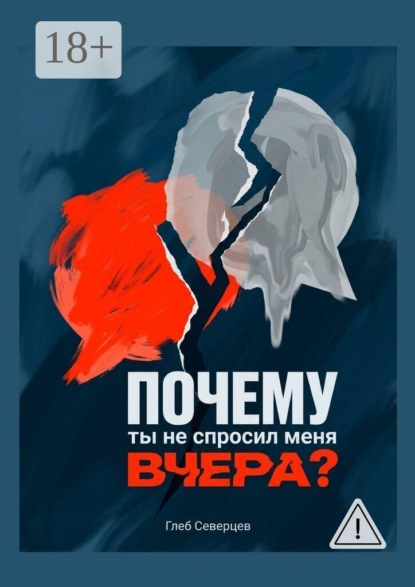 Скачать книгу Почему ты не спросил меня вчера?