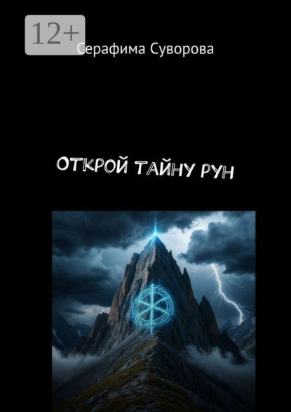 Скачать книгу Открой тайну рун