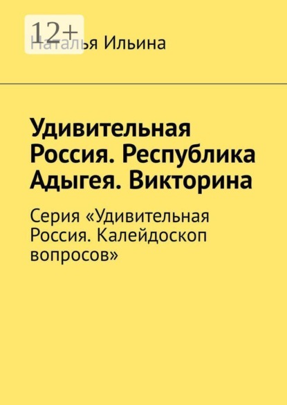 Скачать книгу Удивительная Россия. Республика Адыгея. Викторина. Серия «Удивительная Россия. Калейдоскоп вопросов»