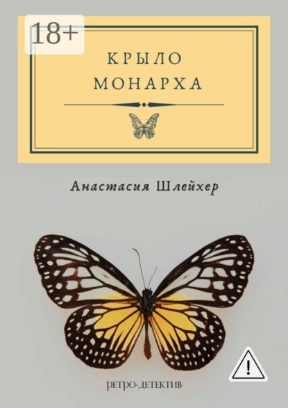 Скачать книгу Крыло монарха