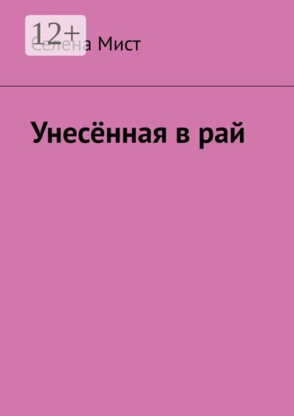 Скачать книгу Унесённая в рай