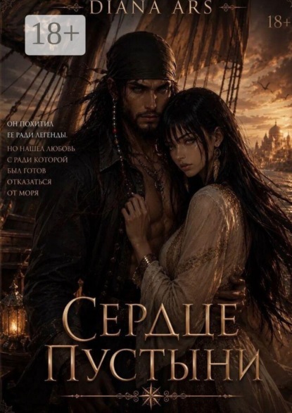 Скачать книгу Сердце пустыни