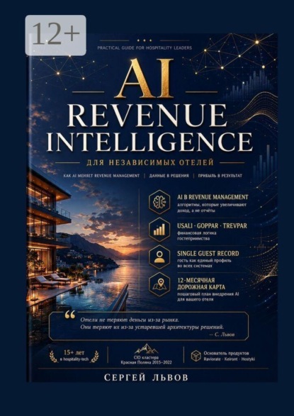 Скачать книгу AI Revenue Intelligence для независимых отелей