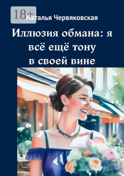 Скачать книгу Иллюзия обмана: я всё ещё тону в своей вине. Современная проза и поэзия