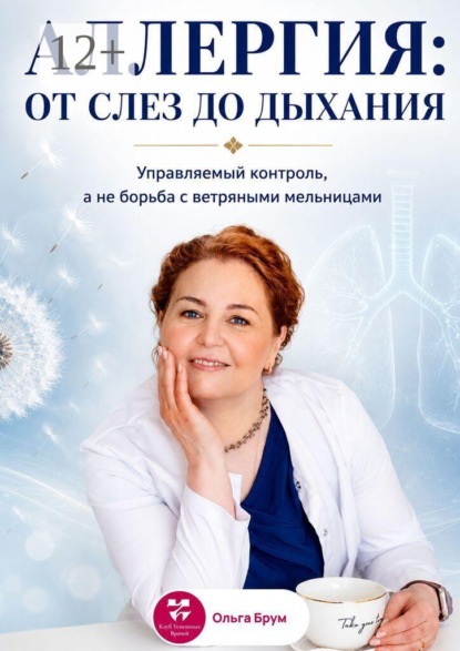Скачать книгу Аллергия: от слез до дыхания. Управляемый контроль, а не борьба с ветряными мельницами