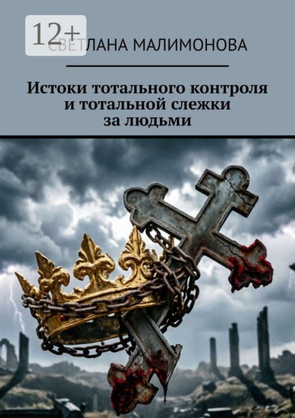 Скачать книгу Истоки тотального контроля и тотальной слежки за людьми