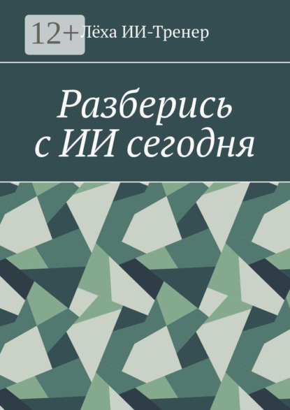 Скачать книгу Разберись с ИИ сегодня