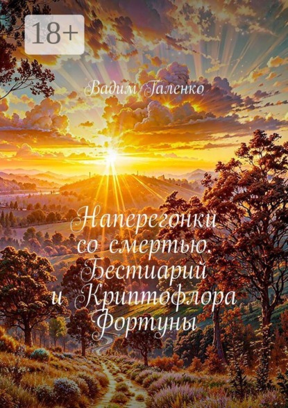 Скачать книгу Наперегонки со смертью. Бестиарий и Криптофлора Фортуны