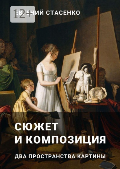 Скачать книгу Сюжет и композиция. Два пространства картины